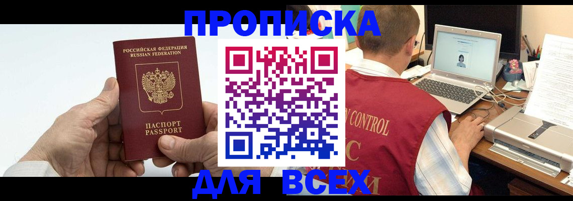 купить прописку в Дмитрове